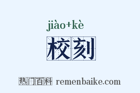 校刻是什么意思的图片